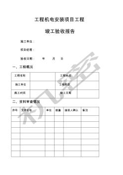 機(jī)電安裝項(xiàng)目竣工驗(yàn)收?qǐng)?bào)告 (2)