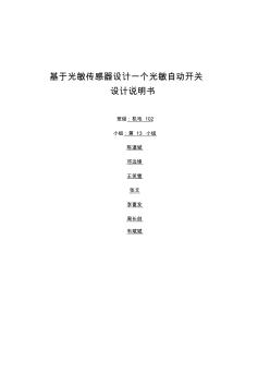 机电检测与信号处理课程设计基于光敏传感器设计一个光敏自动开关