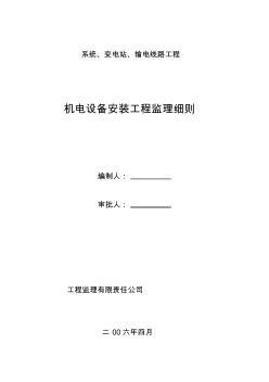 机电设备安装工程监理细则知识讲解