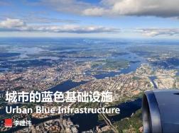 李建伟城市蓝色基础设施