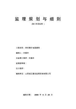 李村矿总监理规划