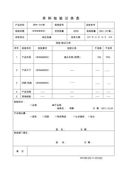 来料检验记录表