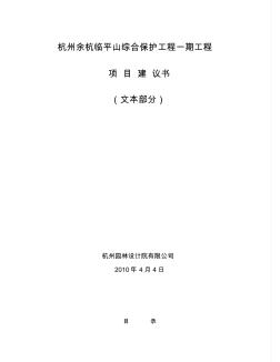 杭州余杭临平山综合保护工程一期工程项目建议资料