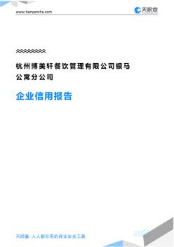 杭州博美轩餐饮管理有限公司银马公寓分公司企业信用报告-天眼查