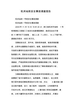 杭州地铁安全事故调查报告
