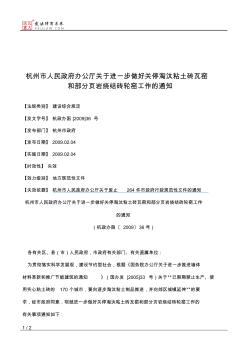 杭州市人民政府办公厅关于进一步做好关停淘汰粘土砖瓦窑和部分页