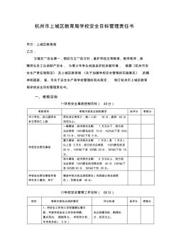 杭州市上城区教育局学校安全目标管理责任书