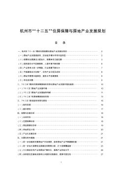 杭州市“十二五”住房保障与房地产业发展规划