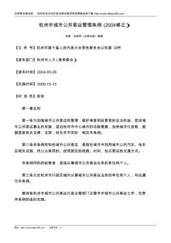 杭州市城市公共客運(yùn)管理?xiàng)l例(2004修正)