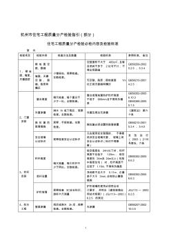 杭州市住宅工程质量分户检验指引