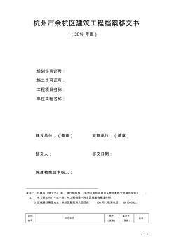 杭州市余杭区建筑工程档案移交书(2016年版)-(1)