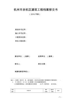 杭州市余杭區(qū)建筑工程檔案移交書(2016年版)-(1)