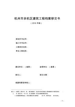 杭州市余杭区建筑工程档案移交书(2016年版)(1)