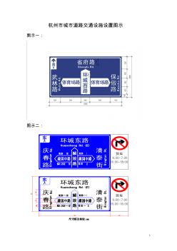 杭州市城市道路交通设施设置图示