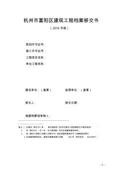 杭州市富阳区建筑工程档案移交书(2016年版)
