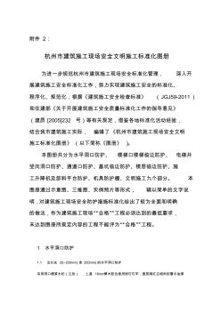 杭州市建筑施工现场安全文明施工标准化图册