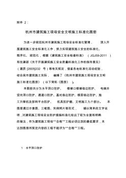 杭州市建筑施工现场安全文明施工标准化图册(1)