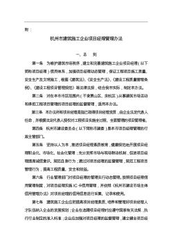 杭州市建筑施工企业项目经理管理办法 (2)