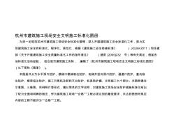 杭州市建筑施工现场安全文明施工标准化图册范文