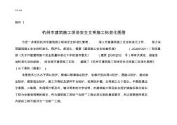 杭州市建筑施工现场安全系统文明施工实用标准化图册