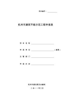 杭州市建筑节能示范工程申报表