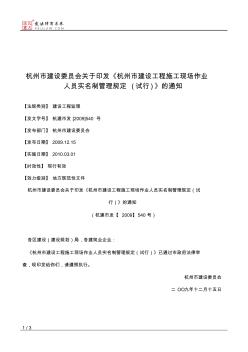 杭州市建设委员会关于印发《杭州市建设工程施工现场作业人员实名