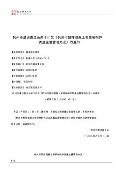 杭州市建设委员会关于印发《杭州市预拌混凝土和预制构件质量监督
