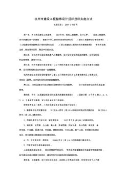 杭州市建设工程勘察设计招标投标实施办法