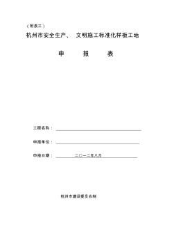 杭州市建设工程安全生产文明施工标准化样板工地申报表