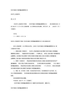 杭州市建设工程质量监督管理办法 (2)