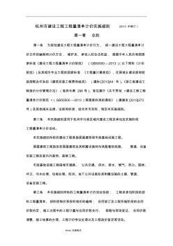 杭州市建设工程量清单计价实施细则(2013年修订)
