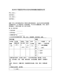杭州市户用屋顶并网光伏发电系统销售安装服务合同(征求意见稿)