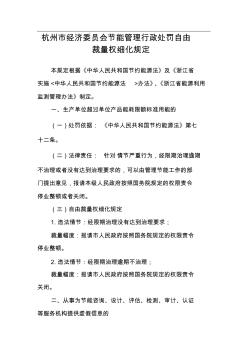 杭州市经济委员会节能管理行政处罚自由裁量权细化规定