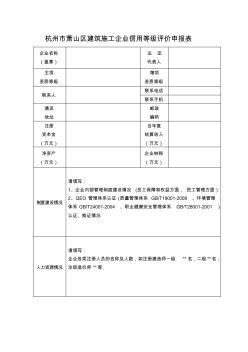杭州市萧山区建筑施工企业信用等级评价申报表