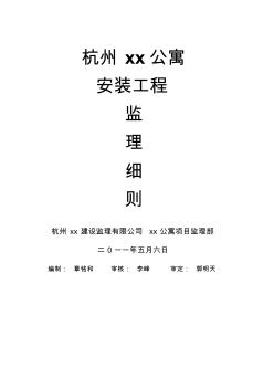 杭州某公寓安装工程监理细则(1)