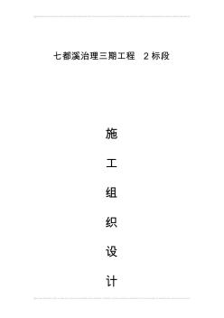 杭州萧浦水利工程建设有限公司七都溪治理三期工程施工组织设计2标