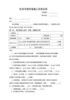 杭州预拌混凝土买卖合同-杭州商品混凝土行业协会