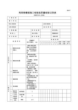 构筑物模板施工检验批质量检验记录表