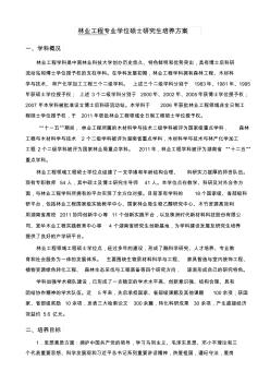 林业工程专业学位硕士研究生培养方案