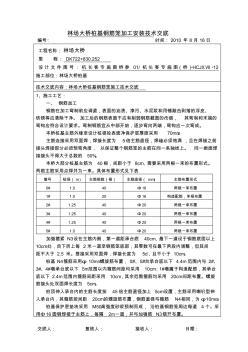 林场大桥桩基钢筋笼技术交底