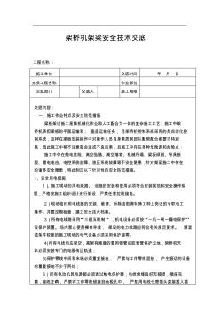架橋機(jī)架梁安全技術(shù)交底