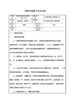 架桥机架梁施工技术交底