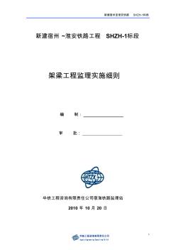 架梁工程监理实施细则