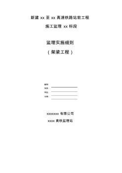 架梁工程监理实施细则(20200624201053)