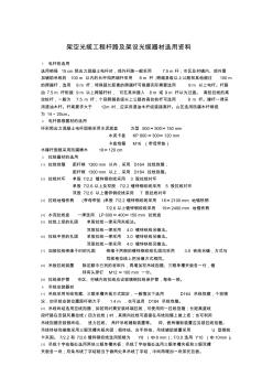 架空光纜工程桿路及架設(shè)光纜器材選用資