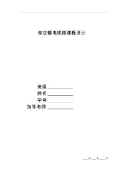 架空輸電線路課程設(shè)計報告