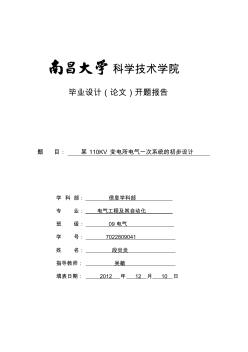 某110KV變電所電氣一次系統(tǒng)的初步設計開題報告