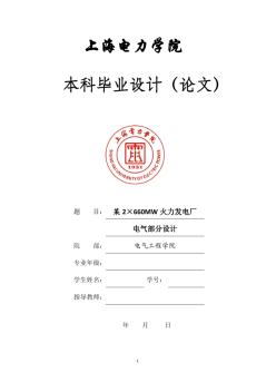 某2×660MW火力發(fā)電廠電氣部分設(shè)計(jì) (2)