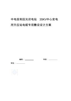 某35kv变电所电源电缆敷设施工组织方案