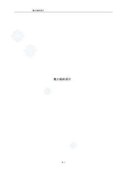 某gmp生產(chǎn)車間凈化及安裝工程施工組織設(shè)計(jì)_secret (2)